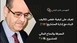 كيف تؤثر إدارة المشاريع على تكاليف البناء؟