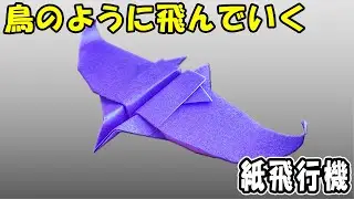 【折り紙】鳥のように飛ぶ紙飛行機の作り方　正方形　羽ばたいて遠くまで飛んでいく紙ひこうき　簡単な折り方