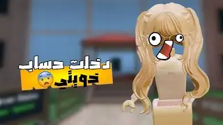 حساب خوويتي 😨!! (عندها الرجل!!)