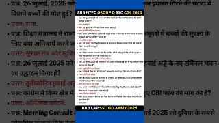 27 July Top Current Affairs NTPC SSC RRB Current Affairs 2025 #rrb #ssc #currentaffairs