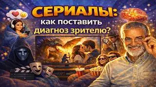 СЕРИАЛЫ: как нас подсаживают на них и что происходит с мозгом и психикой? Критическое мышление