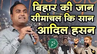 The life of Bihar, the pride of Seemanchal, Adil Hasan AIMIM || Asauddin Owaisi Simanchal|| Aadil...