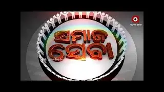 🔴LIVE | Samaj Seba | Argus News