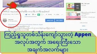 ကြည့်ရှုသူတစ်သိန်းကျော်သွားတဲ့ Appen အလုပ်အတွက် အရေးကြီးသောအချက်အလက်များ
