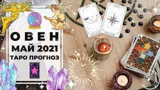 ОВЕН ♈: ПЕРЕРОЖДЕНИЕ 💥 | ТАРО ПРОГНОЗ на МАЙ 2021 года.