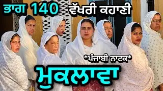 ਮੁਕਲਾਵਾ 140॥ ਕਹਾਣੀ ਨੇ ਲੈ ਲਿਆ ਨਵਾ ਮੋੜ॥ ਹੁਣ ਅਊਗਾ ਸਵਾਦ ॥ ਕਹਾਣੀ ਤਾਂ ਹੁਣ ਬਣੀ ਹੈ 