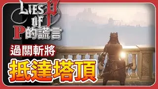 【 P的謊言 】過關斬將 - 抵達塔頂｜雪 - IzarSnow Gaming