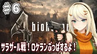【#バイオハザード4 】#6 初見さん大歓迎！アシュリー救出するぞ！　 #女性実況 #女性vtuber #ホラー #residentevil #residentevil4 #biohazard4