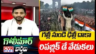 గల్లీ నుండి ఢిల్లీ దాకా రిపబ్లిక్ డే వేడుకలు | Republic Day Celebrations | CVR Golimar Varthalu