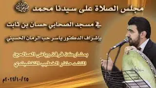 مجلس النفحات المحمدية بإشراف الدكتور ياسر حب الرمان الحسيني، جامع حسان بن ثابت مع المنشد منذر الخطيب