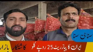 Onion Price Today | Vegetable Price Lahore | Kashat Kar Bazar Punjab | پیاز کاریٹ کسانوں نقصان