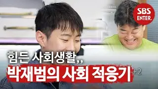 ‘박 선배의 사회생활’ 박재범과 함께 하는 시금치 요리연구!ㅣ맛남의 광장(A Palatial Residence)ㅣSBS ENTER.