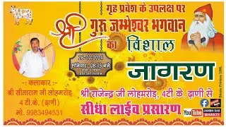 LIVE🔴नूतन गृह प्रवेश पर विशाल भजन संध्या 4TK रायसिंहनगर से सीधा प्रसारण  ||  Jambhsar Media