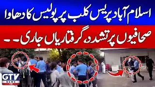 Police Assault Journalists at Islamabad Press Club | Activists Arrested | Breaking News