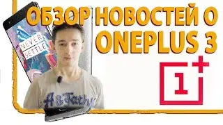 Обзор, OnePlus 3 Скоро выходит, а вот OnePlus One, OnePlus 2 и OnePlus X подешевели