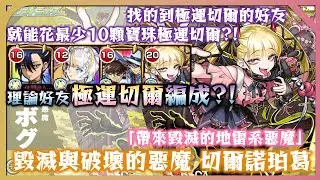 【切爾諾珀葛 超究極傑】好友切爾編成!!! 如果你找的到極運切爾好友 你最少只要花10顆寶珠就能極運了（打1卷的25場）【帶來毀滅的地雷系惡魔】【モンスト】【怪物彈珠】