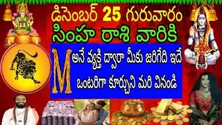 డిసెంబర్ 25 గురువారం సింహా రాశి వారికి M అనే వ్యక్తి ద్వారా మీకు జరిగేది ఇదే ఒంటరిగా కూర్చొని మరి