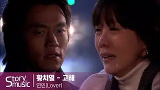 [OST] 황치열 - 고해 #연인 MV