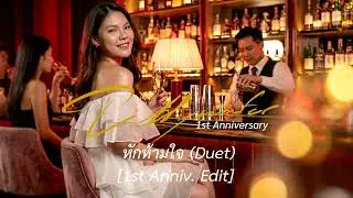 หักห้ามใจ (Duet Ver.) | Tillywafer ทิวลี่เวเฟอร์ [1st Anniv. Edit]