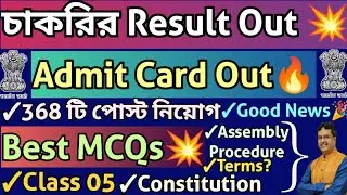চাকরির Result Out💥Congrats🔥 368টি পোস্টের Admit Card💥Tripura Assembly তে নিয়োগ💥Class 5(MCQs)💥#jobs