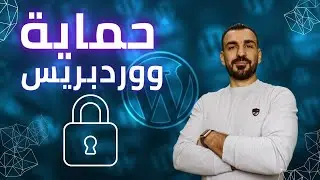 حماية موقع ووردبريس
