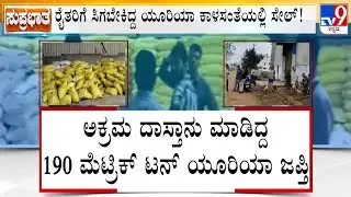 190 Tonnes Of Urea Meant For Farmers Seized From Black Market Sale In Bengaluru, BJP Slams Govt
