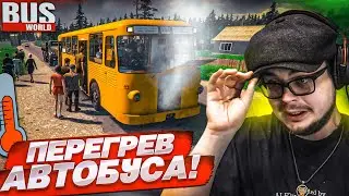 ПЕРЕГРЕВ ДВИГАТЕЛЯ! ДЯДЯ ШУРА - ОБЫЧНЫЙ ВОДИТЕЛЬ АВТОБУСА в СССР! (Bus World)
