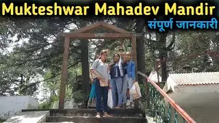Mukteshwar Mahadev Mandir II मुक्तेश्वर महादेव मंदिर II यहां की थी भगवान शिव ने तपस्या