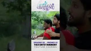 Dai Anta  Pakkam pogatha police irupan da | #shorts #reels #manammayangidumpoluthu