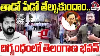 తాడో పేడో తేల్చుకుందాం..| FURY at Telangana Bhavan | BRS Leaders Vs Police | CM Revanth | Aadya Tv