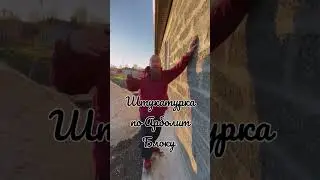 штукатурка по арболиту, Строительство домов из арболита, 89186922458, Арболит Юг