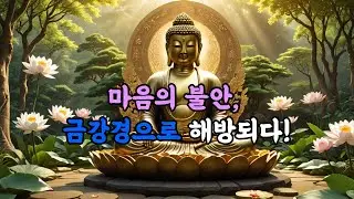 불안이 멈추지 않을 때 | 금강경 12분 핵심: ‘붙잡는 마음’을 끊는 법