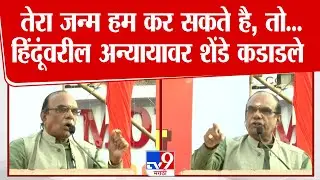 Govind Shende Speech | बांगलादेशातील हिंदूंवरील अन्यायाविरोधात विश्वहिंदू परिषदेचे महामंत्री कडाडले