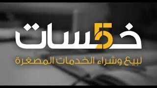 tutorial اربح على الاقل 8 دولارات يوميا