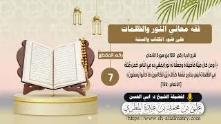 شرح الآية: أومن كان ميتاً فأحييناه وجعلنا له نوراً يمشي به في الناس كمن مثله في الظلمات ليس بخارج...