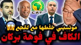 🚨موتسيبي غاضب جدا من المغرب 😱 لقجع راه 