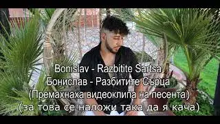 Bonislav - Razbitite Sartsa / Бонислав - Разбитите Сърца (original audio)