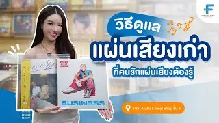 วิธีดูแลแผ่นเสียงเก่าที่คนรักแผ่นเสียงต้องรู้ I Fortune Town