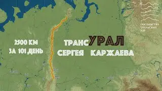 2500 километров  по Уралу за 101 день.  Неизвестный трансУральских поход Сергея Каржаева