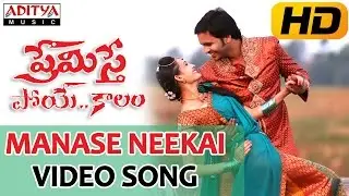 Manase Neekai Full Video Song || Premisthe Poyekaalam Video Songs || Praveen, Ashok, Swetha Jadav