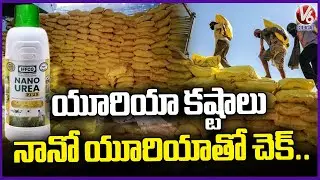 Nano Urea In Liquid Form Available In The Market | V6 News