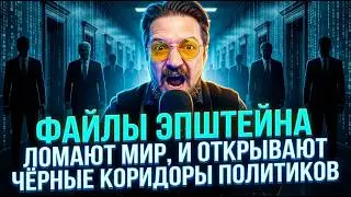 ФАЙЛЫ ЭПШТЕЙНА ЛОМАЮТ МИР, И ОТКРЫВАЮТ ЧЁРНЫЕ КОРИДОРЫ ПОЛИТИКОВ. ОБСУЖДАЕМ ПОСЛЕДНИЕ ФАЙЛЫ ЭПШТЕЙНА