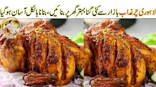 Lahori Chargha Recipe | Full Chicken Chargha Recipe | Best Lahori Chargha Recipe