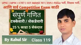Percentage || 25% kadha fakt 5 Secondat || Takkevari || Shekdevari || By Rahul Kshirsagar