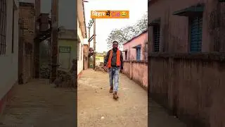 Bihar ma cid😂🤣😂 #bihar #funny #comedy #viralshort #shorts #shortsfeed #trending #trendingshorts