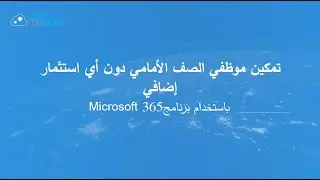 تمكين موظفي الصف الأمامي دون أي استثمار إضافي باستخدام مايكروسوفت 365