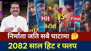 २०८२ सालमा हिट र फ्लप चलचित्रहरु | Hit and flop Nepali movies of 2082