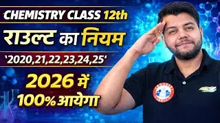  Class 12th up board | राउल्ट का नियम (V important) Chemistry 