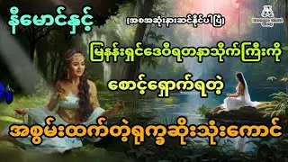 နီမောင်နှင့် မြနန်းရှင်ဒေဝီရဲ့လမ်း​ပြမှုနဲ့ဖော်ထုတ်ခဲ့တဲ့ရတနာသိုက်ကြီး (အစအဆုံး)