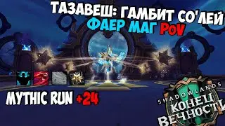 Mythic Run +24 | Тазавеш: Гамбит Со'лей | Fire Mage PoV | WoW ShadowLands 9.2.5